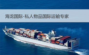 上海国际搬家公司排名