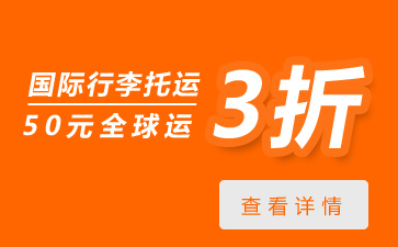 去美国行李托运找什么公司